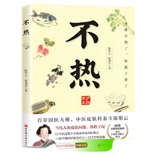 不热 陈彤云 曲剑华 中医皮科经验集 身体不热了脸就干净了摆脱皮