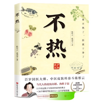 不热 陈彤云 曲剑华 中医皮科经验集 身体不热了脸就干净了摆脱皮