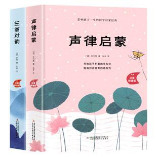 精装版】声律启蒙与笠翁对韵完整版全套2册大字美绘注音版幼儿经典国学启蒙小学生6-7-10岁小学生一年级上册二三年级课外阅读书籍