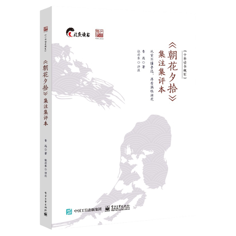 【抖音同款】朝花夕拾集注集评本张兴东十年读书规划鲁迅学术文化工作者初中教师高中教师初中高中学生大学生课外读物阅读正版书籍