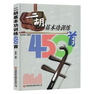 二胡基本功训练450首 赵寒阳编著 二胡乐器初学者入门二胡教材乐谱独奏曲谱大全练习曲集 二胡曲谱大全 二胡自学教程书籍