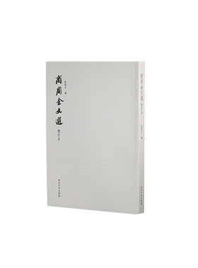 商周金文选沙孟海封题