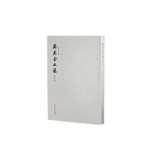 【爆款任选】商周金文选 沙孟海封题曹锦炎编碑 时代青铜器铭文拓片266件 戍嗣鼎戍寅鼎甲骨文大篆籀文古文字临摹注释毛笔金文书法