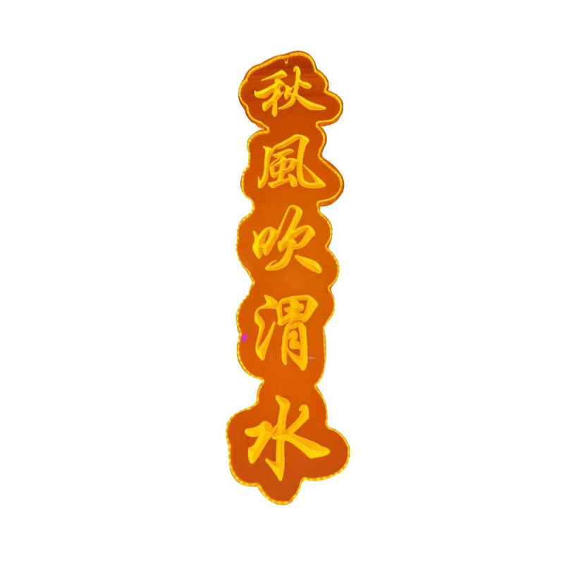 古诗词灯串景观灯条灯串条幅