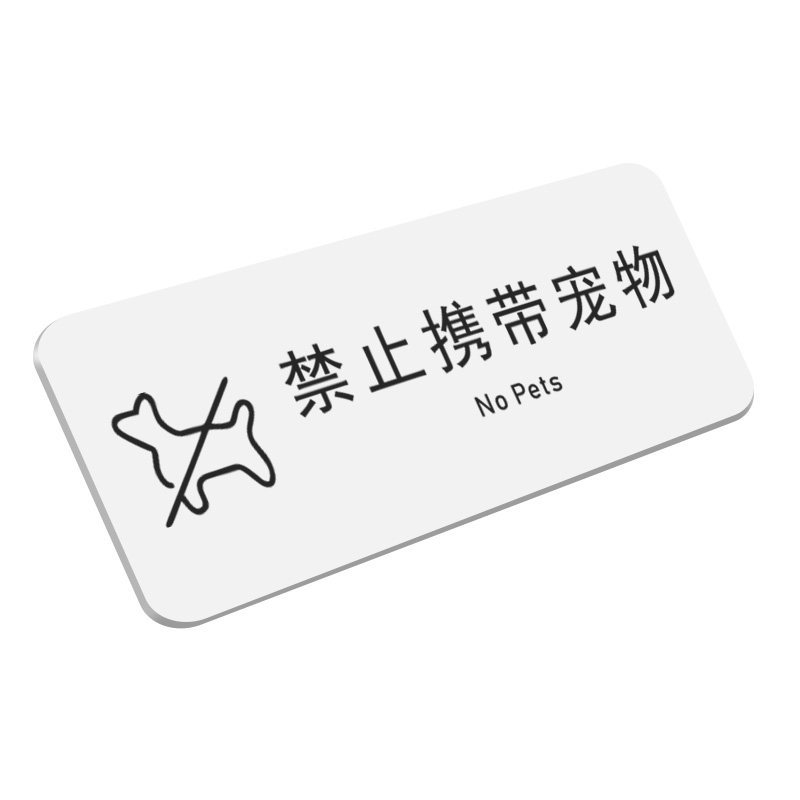亚克力禁止携带宠物欢迎取阅