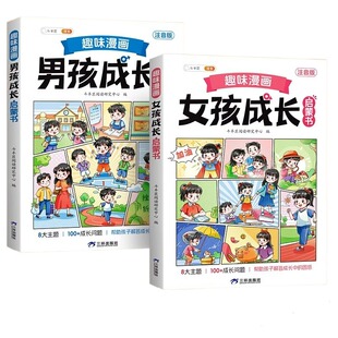 【抖音同款】趣味漫画男孩女孩成长启蒙书全套正版青春期小学生心理学女孩之书早教儿童性教育绘本版漫画书籍6-12岁孩子安全教育