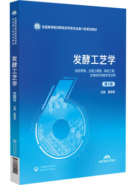 发酵工艺学第5版夏焕章