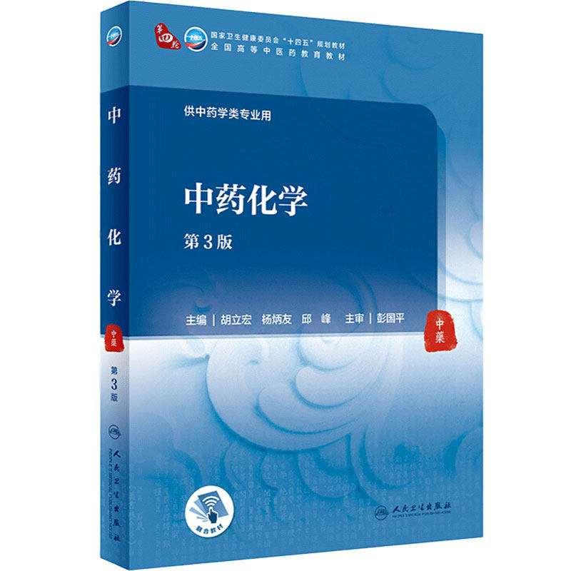 中药化学（第3版） 胡立宏 杨炳友 邱峰主编  9787117315890  2021年9月规划教材