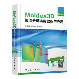 Moldex3D模流分析实用教程与应用 精进篇 掌握Moldex3D分析原理 精准把控模流分析流程 Moldex3D模流分析学习入门及提高应用教材