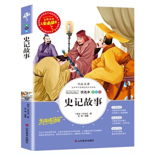史记故事小学版青少年版司马迁原著史记小学生版儿童文学三四五六年级必读课外书推荐阅读经典畅销书廉颇蔺相如列传少年读史记
