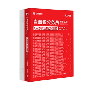 华图2026青海省公务员考试历年真题 2026年青海公务员考试用书 行政职业能力测验申论历年真题 2本 青海省考联考乡镇村官面试2026