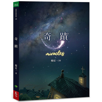 在途 奇迹 Miracles 港台原版 杨定一 天下生活 心灵成长 短篇故事 心理励志