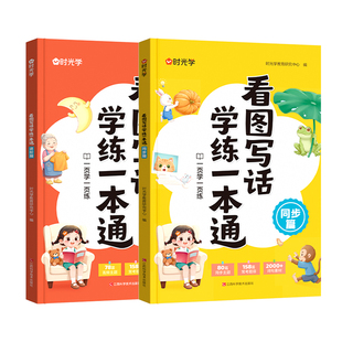 时光学看图写话学练一本通同步进阶小学一年级二年级学练结合每日一练作文起步入门素材积累专项训练优美句子范文好词好句仿写大全