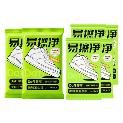【易擦净】答菲擦鞋湿巾小包便携
