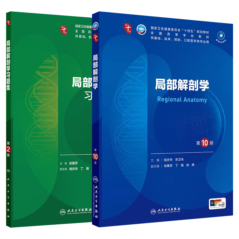 局部解剖学第10十版教材配套习题集钱亦华张卫光本科临床第10版电子书十四五规划教材内科外科学系统解剖学5年制临床医学考研辅导
