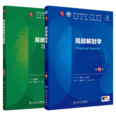 局部解剖学第10版本科临床第十轮