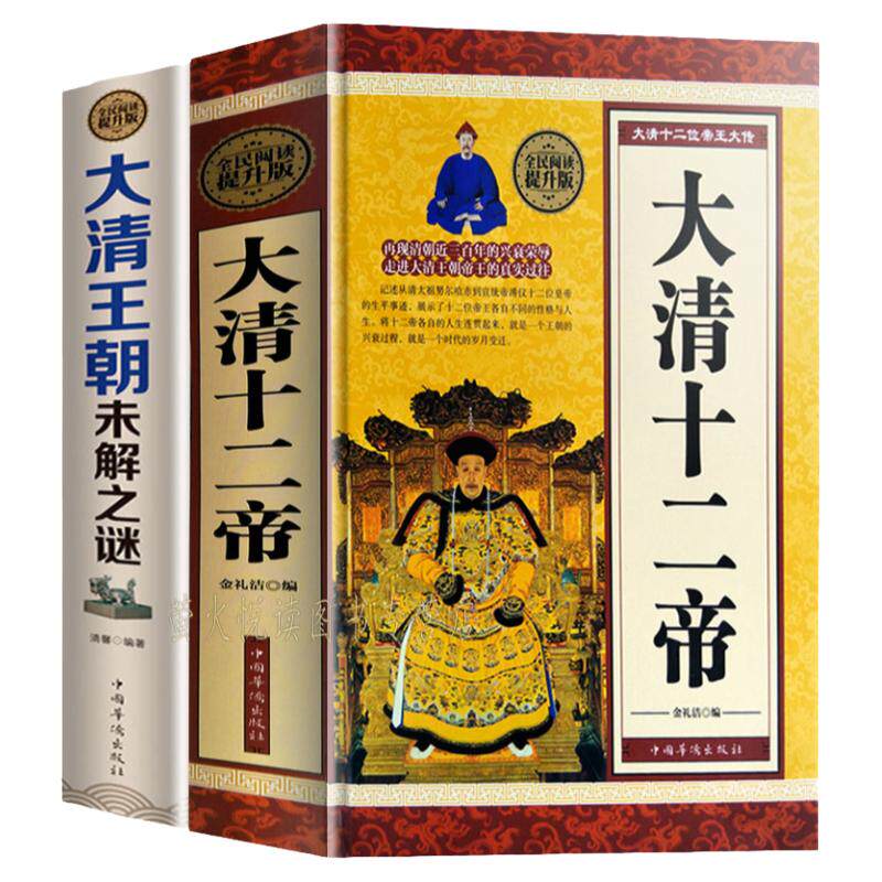 大清十二帝+未解之谜 2册 从清太祖努尔哈赤到宣统帝溥仪十二位皇帝的生平事迹 清朝历史史料书籍读物 历史人物全知道 皇帝大传