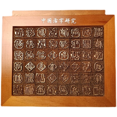 活字印刷术diy材料包工具百福字
