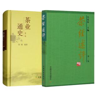 正版茶经述评+茶业通史2册吴觉农茶经茶道全书中国茶经茶在中国茶事茶文化茶业茶叶史料书百科饮茶文化茶叶茶艺名茶白茶普洱茶书籍
