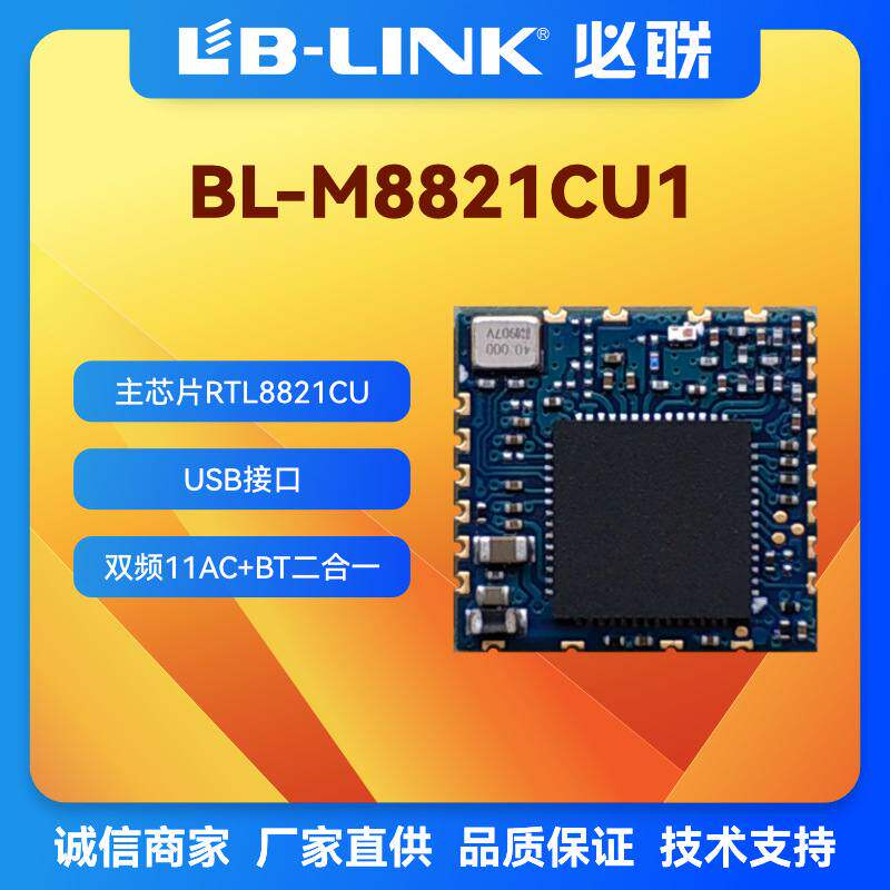BL-M8821CU1无线模块wifi+BT双频5G机顶盒RTL8821CU投影仪USB蓝牙