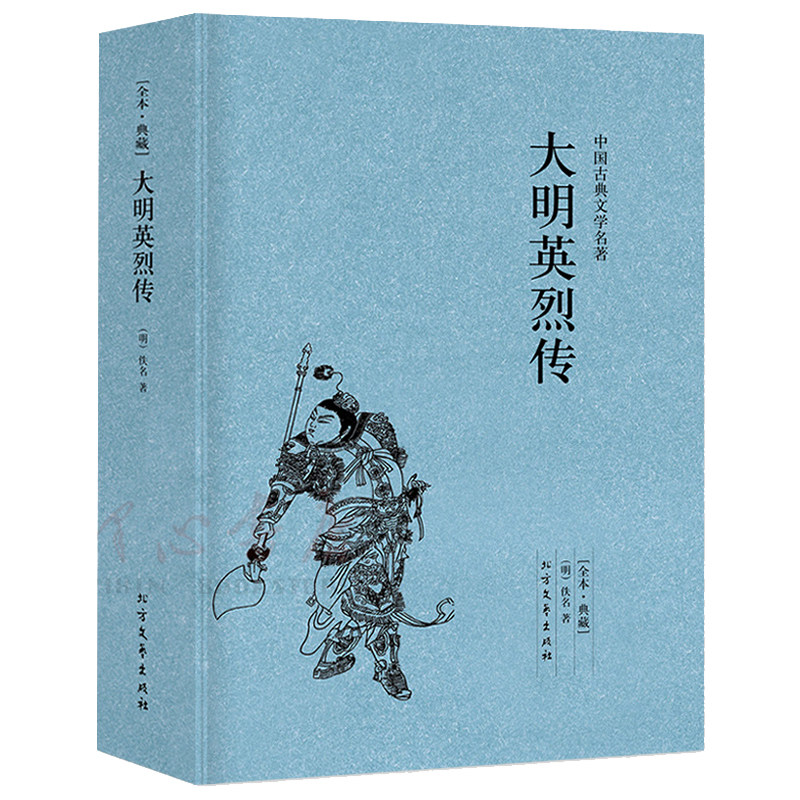 【114回完整版无删减】大明英烈传正版包邮原版原著中国古典小说足本典藏明清小说历史小说书籍 北方文艺出版社