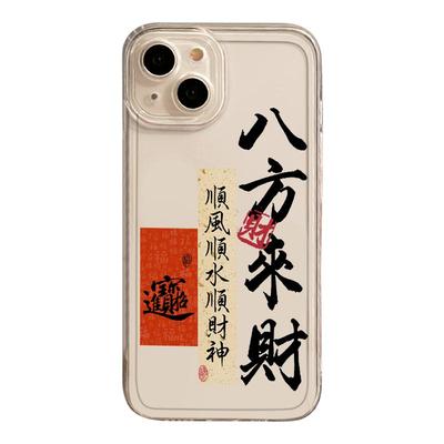 八方来财手机壳书法暴富发财
