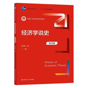 经济学说史 第四版第4版 新编21世纪经济学系列教材 姚开建 9787300295527 中国人民大学出版社