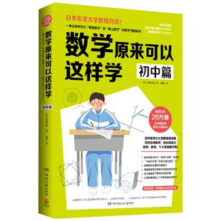 数学原来可以这样学初中篇西成活裕 初中生数学思维逻辑锻炼书籍 送学习计划手账 初中数学笔记知识工具书籍【小博集童书】