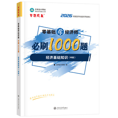 经济师必刷1000题.经济基础知识