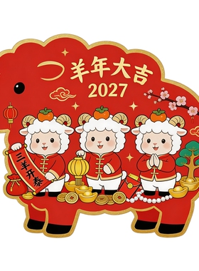 三羊开泰异形羊形贴画三只萌羊手持卷轴灯笼新年喜庆家用装饰贴