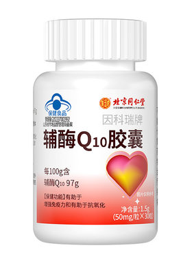 北京同仁堂辅酶Q10【护心抗氧】