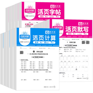 适用于2026春新版阳光同学活页默写计算练字帖提优试卷一二三四五六年级下册语文数学能手同步练习口算题天天练人教北师苏教版