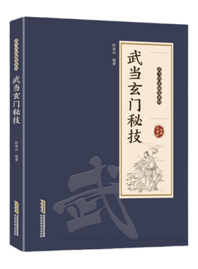 武当玄门秘技正版书籍经穴养生