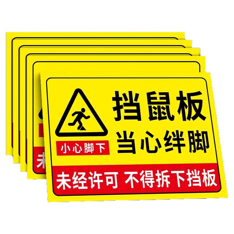 挡鼠板标识贴纸当心绊倒