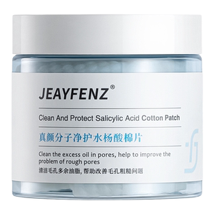 Zy水杨酸fz小蓝罐酸棉片真颜分子净护Je控油清洁毛孔抚平清洁毛孔