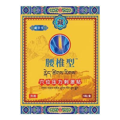 藏草堂腰椎型贴腰椎间盘突出腰肌劳损贵泽堂非藏全堂远红外治疗贴
