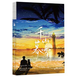 当当网 匪我思存:千山暮雪2023 匪我思存 九州出版社 正版书籍