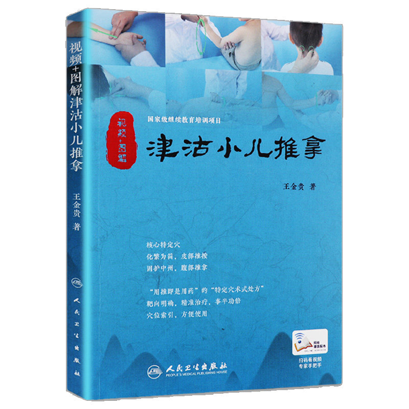 正版津沽小儿推拿金贵针灸推拿参考书中医小儿推拿学中医穴位小儿推拿书籍儿童宝宝按摩护理视频+图解配增值