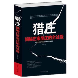 正版 猎庄：揭秘庄家坐庄的全过程 猎庄(白金版)是一本面向广大散户投资者和中小机构的金融书籍，适合证券公司客户经理使用