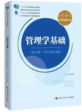 管理学基础第五版人大社教材