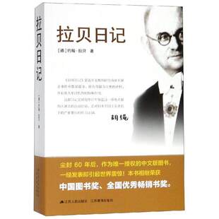 拉贝日记 约翰·拉贝 被遗忘的二战浩劫 历史回顾纪念 实证资料编辑中文版正版书籍博库网