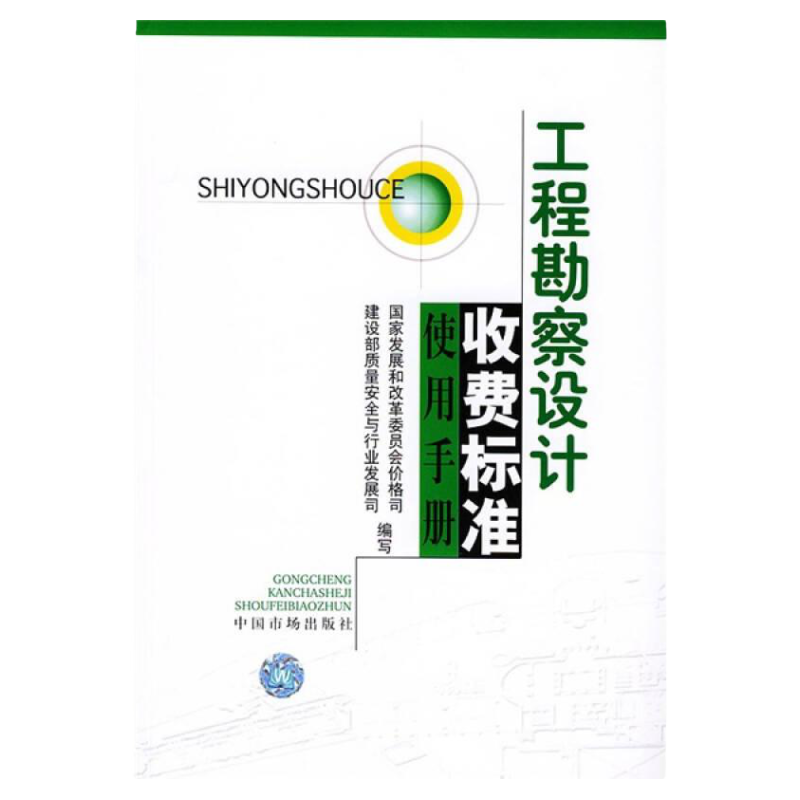 正版现货工程勘察设计收费标准使用手册 建设部质量安全与行业发展司 编中国物价出版社