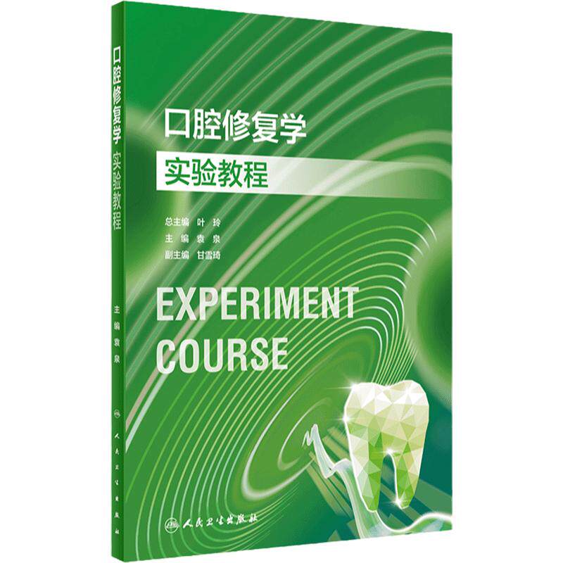口腔修复学实验教程人卫本科教材牙周病学牙体牙髓颌面外科医学技术材料正畸预防医学影像诊断儿童组织病理虚拟仿真人民卫生出版社