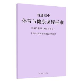 2024年适用】 2020年新版课标 普通高中体育与健康课程标准 2017年版2020年修订 高中体育新课标 人民教育出版社