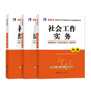新版2026年社会工作者中级初级教材历年真题试卷必刷题社工证官方2025网课题库人大社会出版社王小兰综合能力法规与政策社会书课包