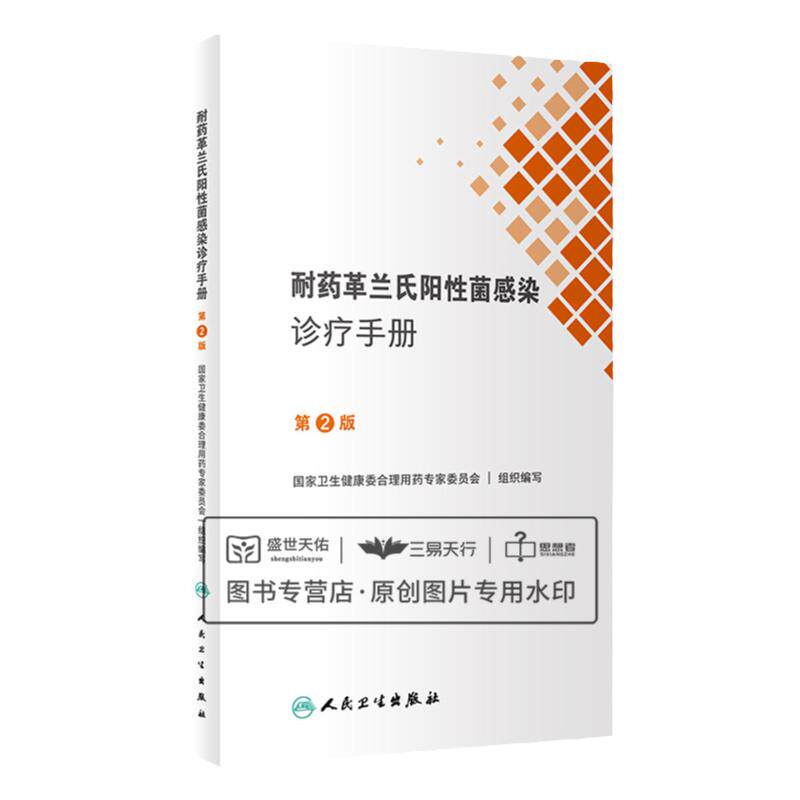 耐药革兰氏阳性菌感染诊疗手册第2版 本手册为耐药革兰氏阴性菌感染诊疗口袋书 卫生健康委合理用药专家委员会 人民卫生出版社