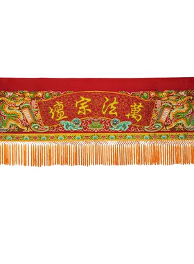 道家用品潮绣盘金横幅