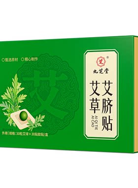 九芝堂艾草肚脐贴艾绒三伏天艾脐贴艾灸排毒去湿气寒暖脾胃纯中药