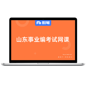 粉笔课程】粉笔事业单位 2025山东事业编单位考试教材职综A类课程山东公基笔试网课件粉笔680视频历年真题试卷系统班书课包