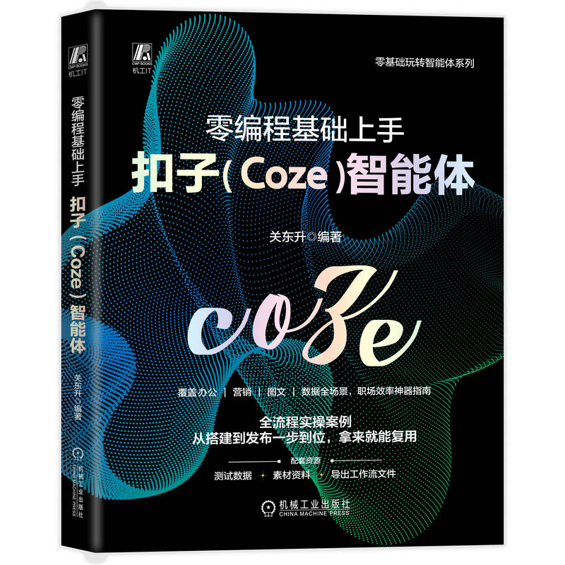 官网现货 零编程基础上手扣子（Coze）智能体 关东升 AI智能体 扣子 AI工具 产品经理 数字化转型 AI办公 智能助手 无代码 职场